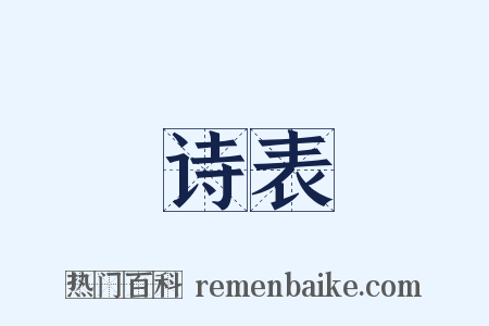 诗表是什么意思的图片